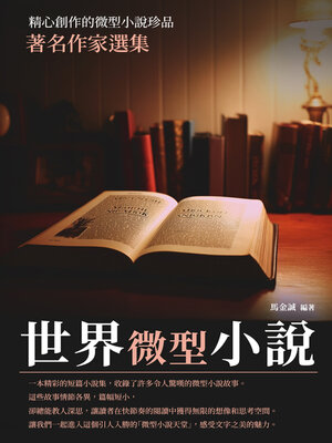 cover image of 世界微型小說